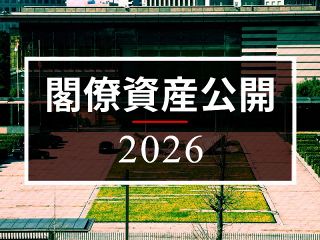 【特集】閣僚資産公開２０２６