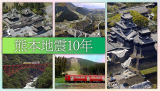 【特集】熊本地震１０年