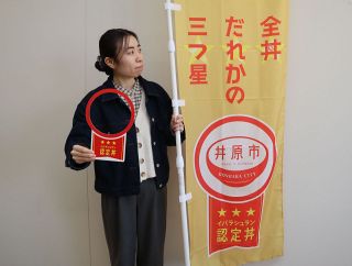 井原の〝三つ星丼〟見つけて　市産食材使った「丼原市キャンペーン」、５月１０日まで