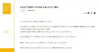 SKE48、きょう公演の中止を発表「名古屋市内の大雨」　18時開演“直前のご案内”謝罪も