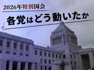【特集】2026年特別国会 各党はどう動いたか