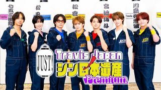 Travis Japan、全力運動会の後半戦　寸止めチキンレースであわや仲間割れ…優勝＆罰ゲームのメンバー決定