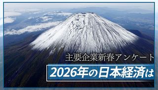 【特集】主要企業新春アンケート 2026年の日本経済は