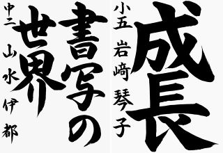 高円宮杯日本武道館書道展　倉敷 山水さん（児島中２年）５位 岩﨑さん（茶屋町小５年）は１５位