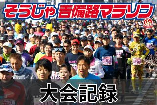 2025そうじゃ吉備路マラソン大会記録