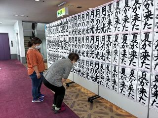 努力伝わる力作並ぶ　県児童生徒書道展　笠岡会場が開幕
