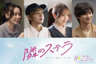 福本莉子×八木勇征W主演映画『隣のステラ』倉悠貴・横田真悠・西垣匠・田鍋梨々花が共演