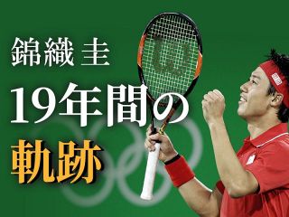 【特集】数字とともに振り返る、錦織圭の軌跡