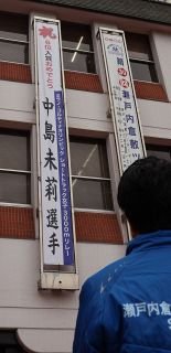 中島選手６位入賞おめでとう　ＳＴ女子３０００継 倉敷市庁舎に懸垂幕