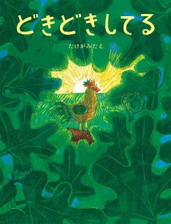 この本よんで 「どきどきしてる」など