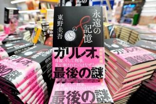 亡くなった東野圭吾さん新刊発売　「ガリレオ」シリーズ最新作