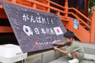 サッカー日本必勝へ横断幕　八咫烏ゆかりの神社、福岡