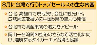 岡山知事、台湾でトップセールス　８月３～６日、主要２都市で観光ＰＲイベント