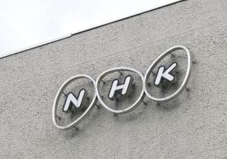 ＮＨＫ職員が出演者から性被害　希望部署異動に３年、会長謝罪