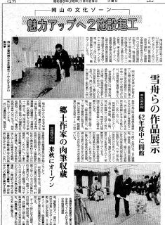 （３６）５６～６０年（１９８１～８５年）政治・経済　“県美”と吉備路文学館着工