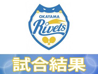 リベッツ３連勝　延長で東京下す