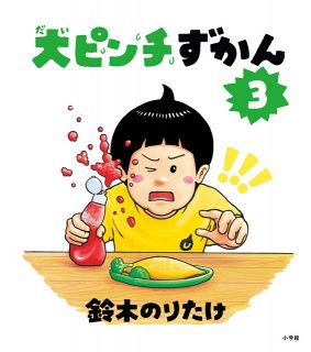 鈴木のりたけ『大ピンチずかん3』、2週ぶりBOOKランキング1位返り咲き【オリコンランキング】
