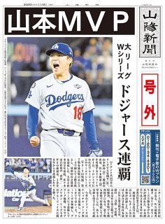 【号外】山本ＭＶＰ　大リーグＷシリーズ ドジャース連覇