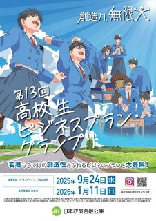 高校生の起業アイデア募る　政策金融公庫がコンテスト