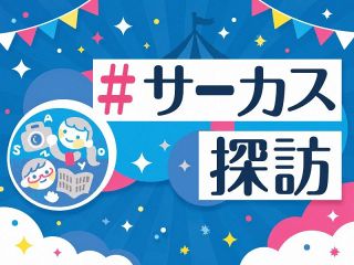 「＃サーカス探訪」公開中