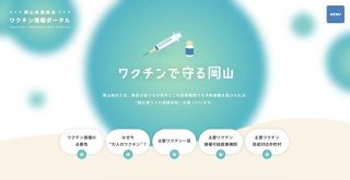 大人のワクチン接種検討を　岡山県医師会がポータルサイト開設