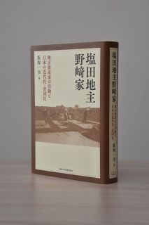 「塩田地主野﨑家」刊行　史料調査チームが実像に迫る