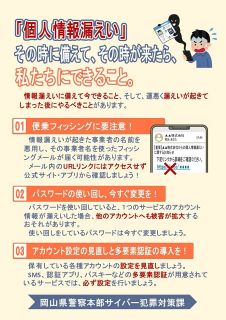 個人情報流出　岡山県警に１カ月で相談２３件　二次被害を懸念
