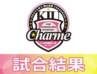 吉備国大シャルム３連勝　なでしこリーグ２部首位守る
