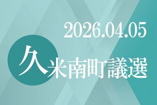 久米南町議選 ５日投開票