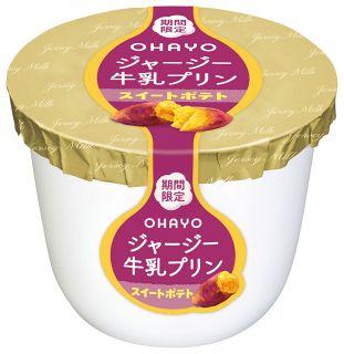 「ジャージー牛乳プリン」スイートポテト味発売　オハヨー乳業 期間限定発売 １１月中旬まで