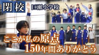 閉校３小学校 高梁市が動画制作　母校への思いや地域との関わり映像に