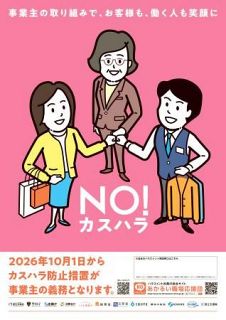 企業・自治体カスハラ対策義務化　予防方針を明示、再発防止も