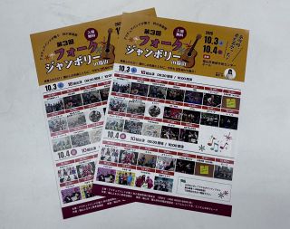 青春彩ったヒット曲を楽しんで　１０月３、４日、福山で「フォークジャンボリー」　　