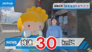 生活道路は３０キロ 周知へ動画　瀬戸内署と市が制作