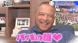 ロバーツ監督、インタビュー中に息子と生電話　「あとで電話して」マイナーでプレーする息子が相談した内容とは