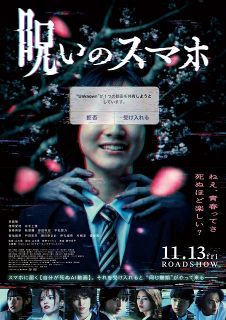 死を予告する動画が届く学園ホラー、早瀬憩主演『呪いのスマホ』本ポスター＆キャラクタービジュアル