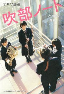 吹奏楽作家オザワ部長が新書　学芸館高生の情熱と絆描く