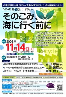 海ごみ 陸で止めよう　回収やリサイクル活動紹介　岡山で１１月１４日第３回シンポ