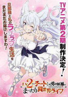 『Lv2チート』第2期制作決定！特報PV公開　原作者歓喜「いい意味で場をかき回しまくって」