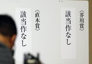 【芥川賞と直木賞】作家の矜恃で賞の威厳守る　真剣な議論自体に意義