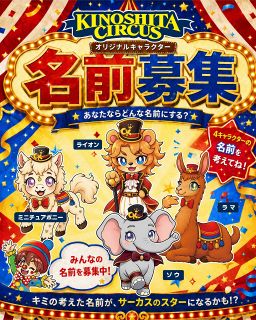 ゾウやポニー 動物キャラの名前考えて　木下サーカスが１５日まで募る