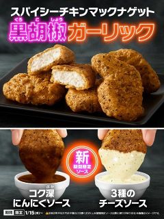 マクドナルドに今年も『スパイシーチキンマックナゲット 黒胡椒ガーリック』が登場　味わいの幅広げる2種のソースも