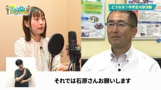 部活動の地域展開 分かりやすく　津山市教委がラジオ番組風動画