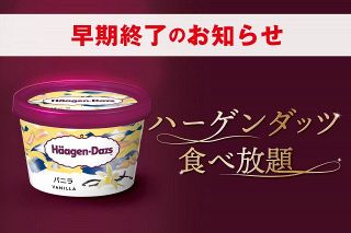 赤から、「ハーゲンダッツ食べ放題」早期終了へ　物流障害と想定以上の反響受け在庫がなくなった店舗より順次終了