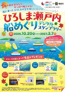 旅客線に乗ってスタンプ集めよう　広島の３２航路対象にラリー