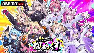 『ABEMA』ホロライブ5期生（ねぽらぼ）×秘密結社holoX、初の合同リアルイベント開催決定