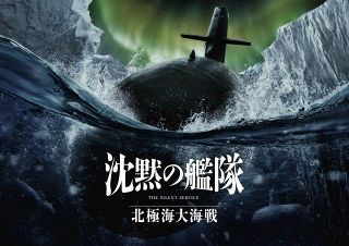 大沢たかお主演『沈黙の艦隊』続編映画来年9月公開　原作随一の潜水艦バトル北極海大海戦を描く