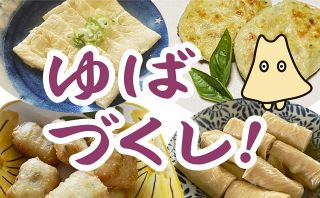 自腹でお取り寄せ 47都道府県めぐり（５３）ゆばづくし