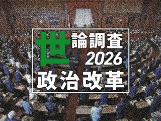 【特集】政治改革 世論調査2026