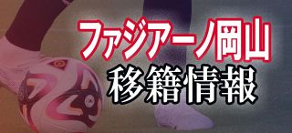 ファジアーノ岡山 Ｊ１新潟のＭＦ宮本獲得へ